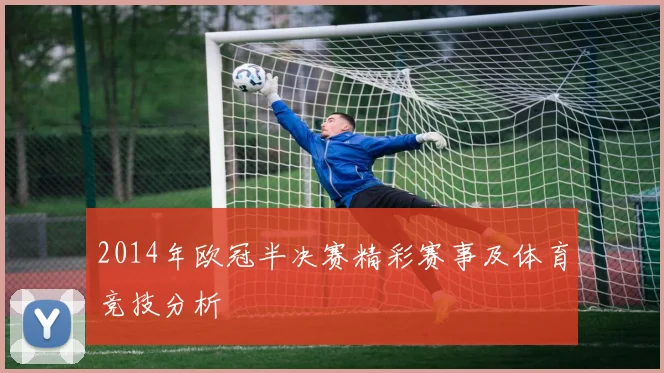 2014年欧冠半决赛精彩赛事及体育竞技分析