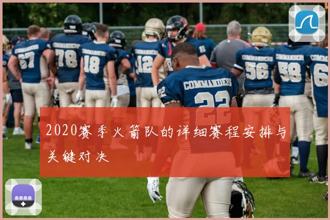 2020赛季火箭队的详细赛程安排与关键对决