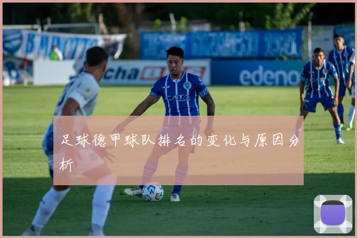 足球德甲球队排名的变化与原因分析