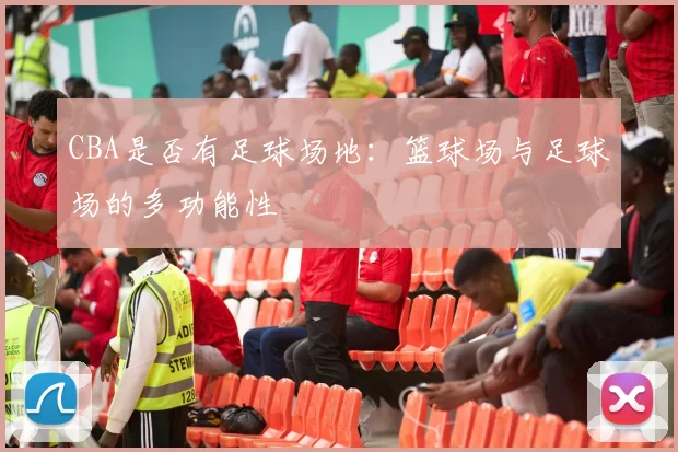 CBA是否有足球场地：篮球场与足球场的多功能性
