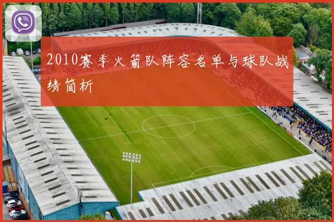 2010赛季火箭队阵容名单与球队战绩简析