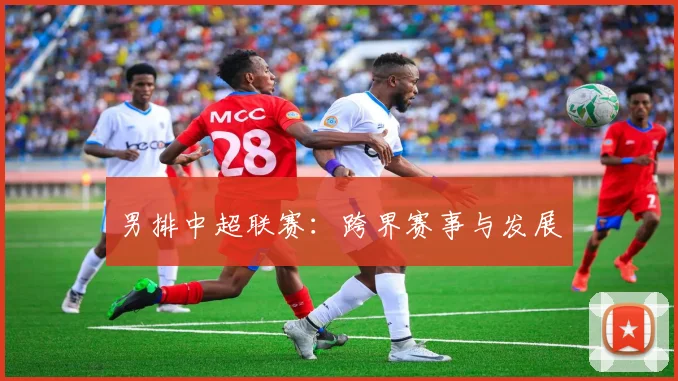 男排中超联赛：跨界赛事与发展