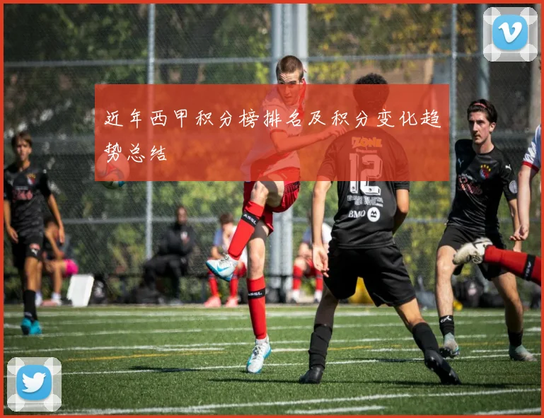 近年西甲积分榜排名及积分变化趋势总结