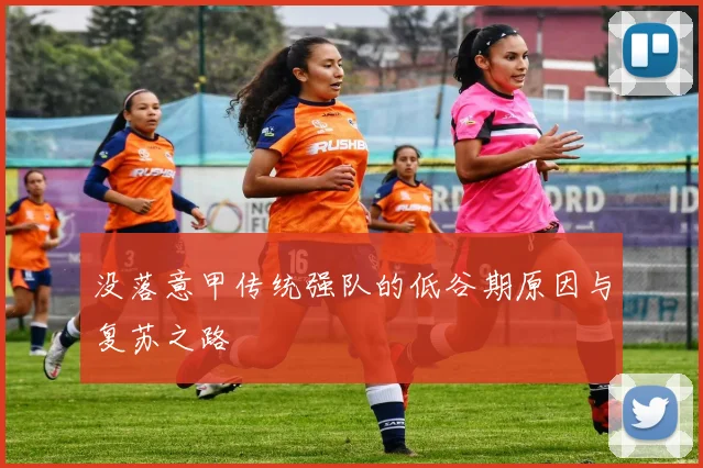 没落意甲传统强队的低谷期原因与复苏之路